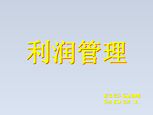 2023-利润管理(PPT49页)