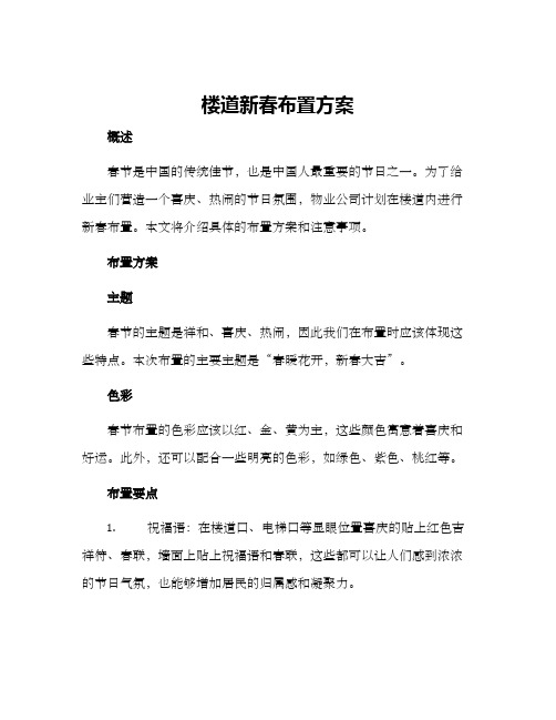 楼道新春布置方案