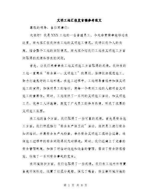 文明工地汇报发言稿参考范文(3篇)