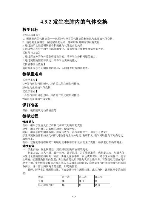 人教版七年级生物下册4.3.2发生在肺内的气体交换教案