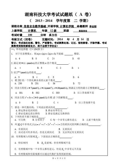 信息安全数学基础试卷A2014