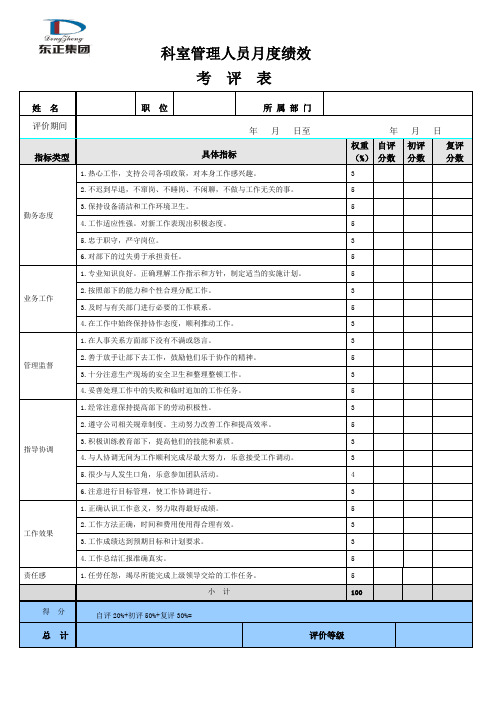 科室管理人员绩效考核表