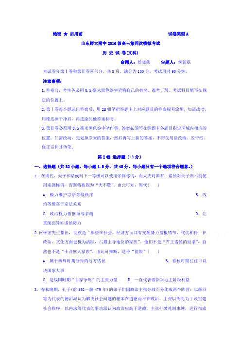 山东师范大学附属中学2019届高三第四次模拟历史试题Word版含答案
