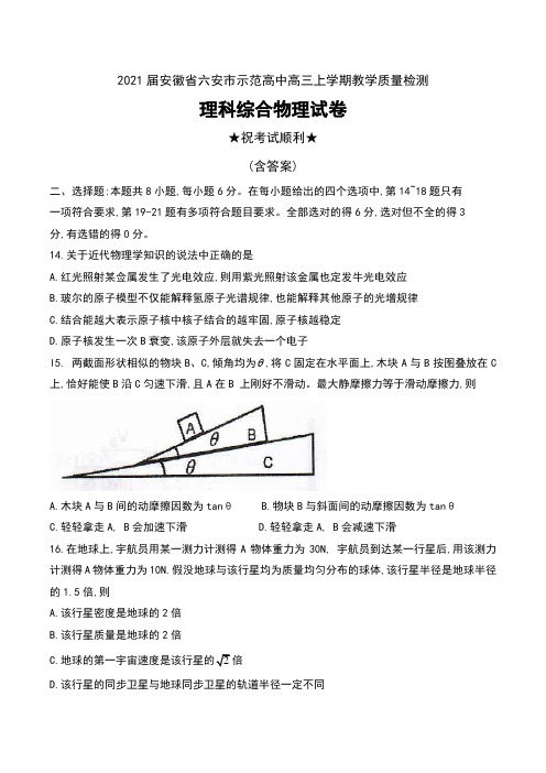 2021届安徽省六安市示范高中高三上学期教学质量检测理科综合物理试卷及答案