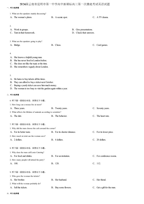 2024届云南省昆明市第一中学高中新课标高三第一次摸底考试英语试题