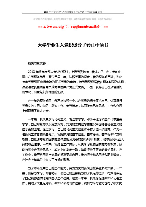 2018年大学毕业生入党积极分子转正申请书-精选word文档 (2页)