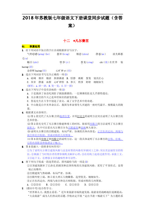2018年苏教版七年级语文下册同步试题(含答案)第三单元十二凡尔赛宫20170307192