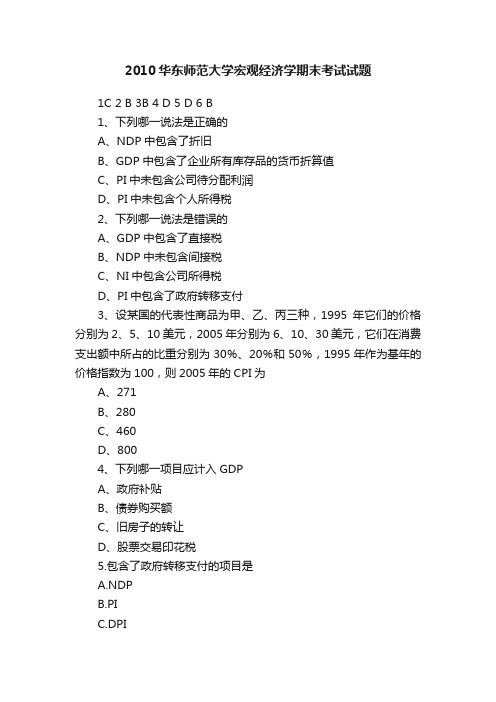 2010华东师范大学宏观经济学期末考试试题