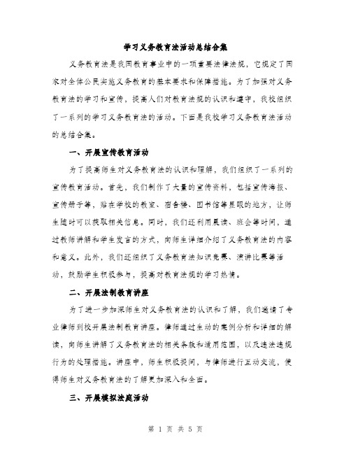 学习义务教育法活动总结合集（2篇）