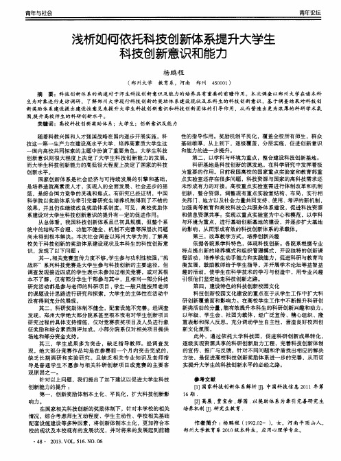 浅析如何依托科技创新体系提升大学生科技创新意识和能力