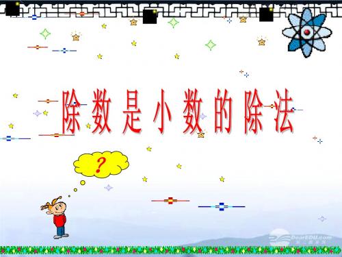 西师大版小学数学五年级上册3.2 除数是小数的除法课件