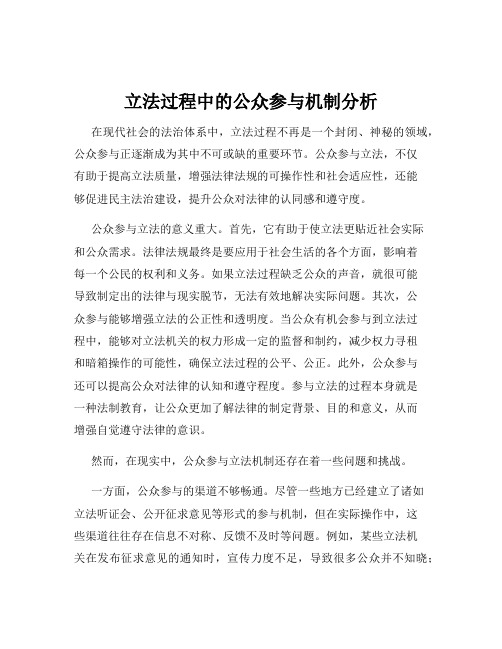 立法过程中的公众参与机制分析