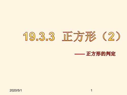 最新沪科版八年级下册数学精品课件19.3.3正方形(2)