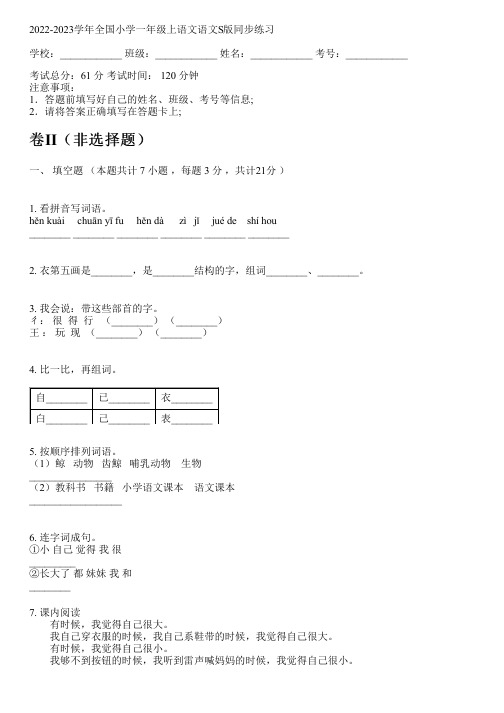 2022-2023学年全国小学一年级上语文语文S版同步练习(含答案解析考点)093700