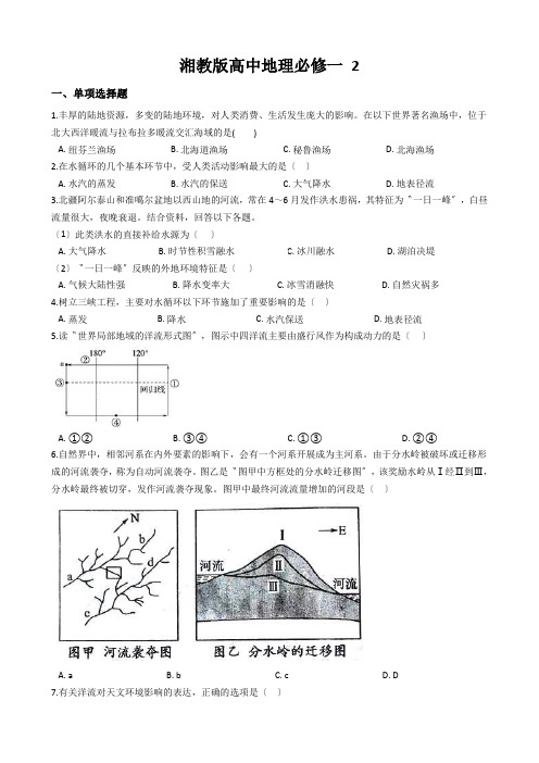 湘教版高中地理必修一 2.4水循环和洋流 同步测试