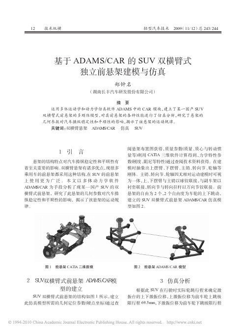 基于ADAMS_CAR的SUV双横臂式独立前悬架建模与仿真