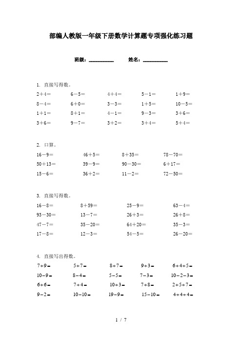 部编人教版一年级下册数学计算题专项强化练习题