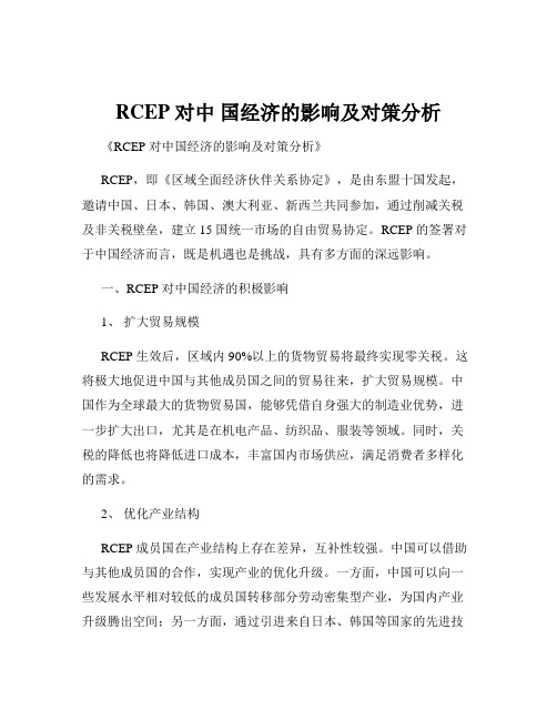 RCEP 对中 国经济的影响及对策分析