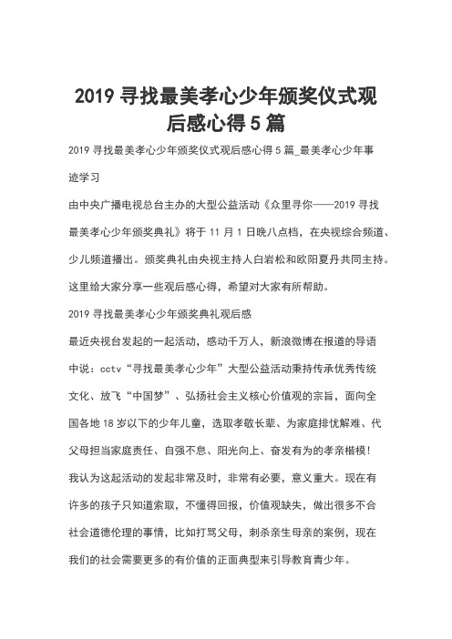 2019寻找最美孝心少年颁奖仪式观后感心得5篇