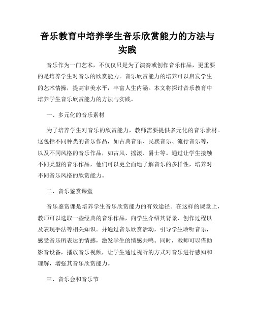 音乐教育中培养学生音乐欣赏能力的方法与实践