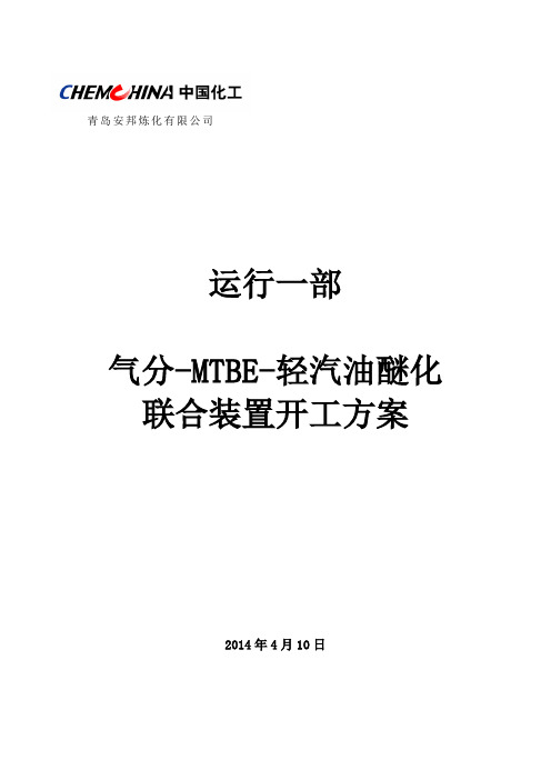 2014年4月份气分开工方案