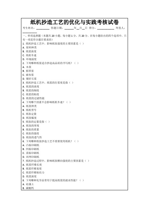 纸机抄造工艺的优化与实践考核试卷