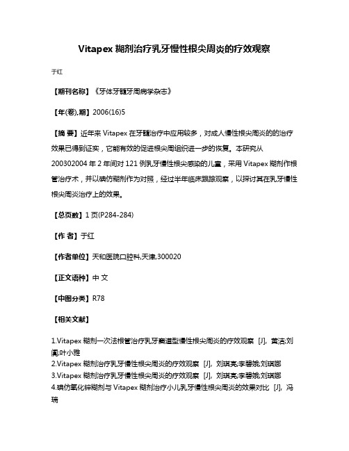 Vitapex糊剂治疗乳牙慢性根尖周炎的疗效观察