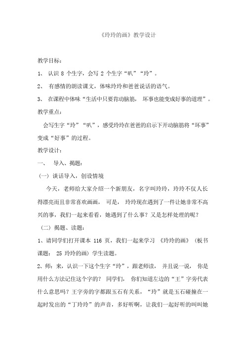 小学语文25 玲玲的画教学设计学情分析教材分析课后反思