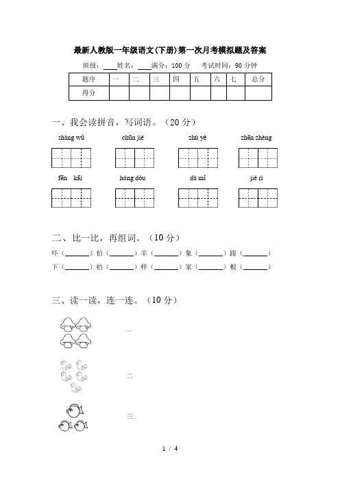 最新人教版一年级语文(下册)第一次月考模拟题及答案