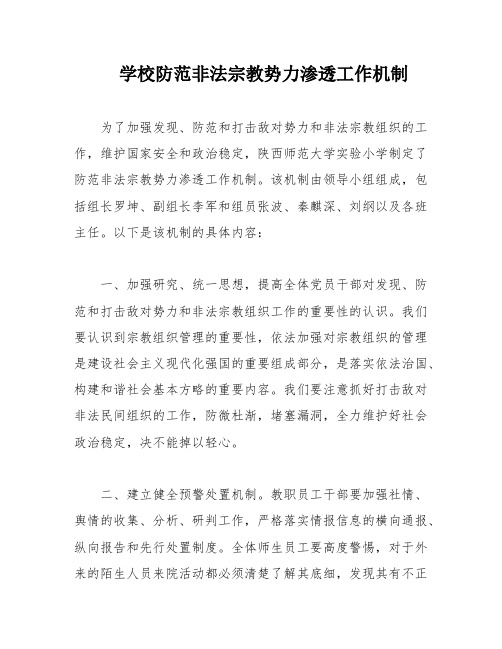 学校防范非法宗教势力渗透工作机制