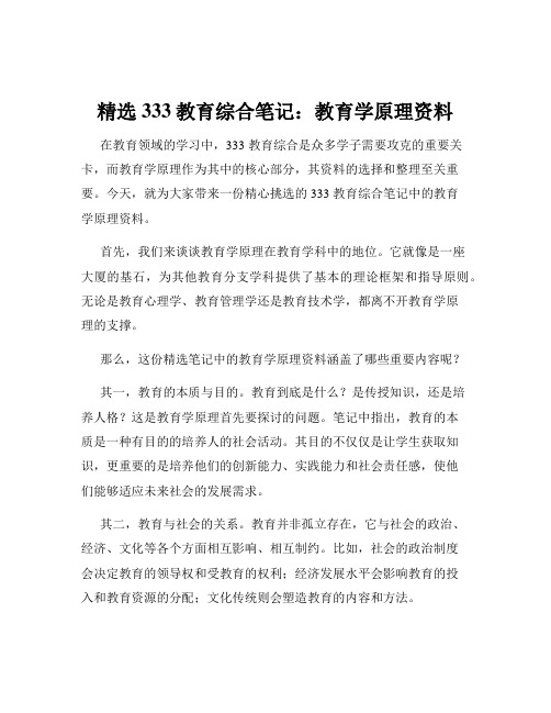 精选333教育综合笔记：教育学原理资料