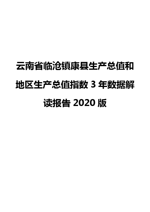 云南省临沧镇康县生产总值和地区生产总值指数3年数据解读报告2020版