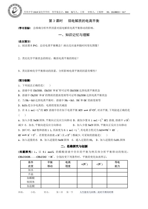 3.1.3弱电解质的电离平衡——人教版高中化学选修4导学案