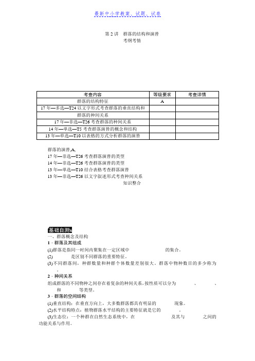 2019年高考生物(苏)一轮总复习教师用书:第10单元 第2讲群落的结构和演替