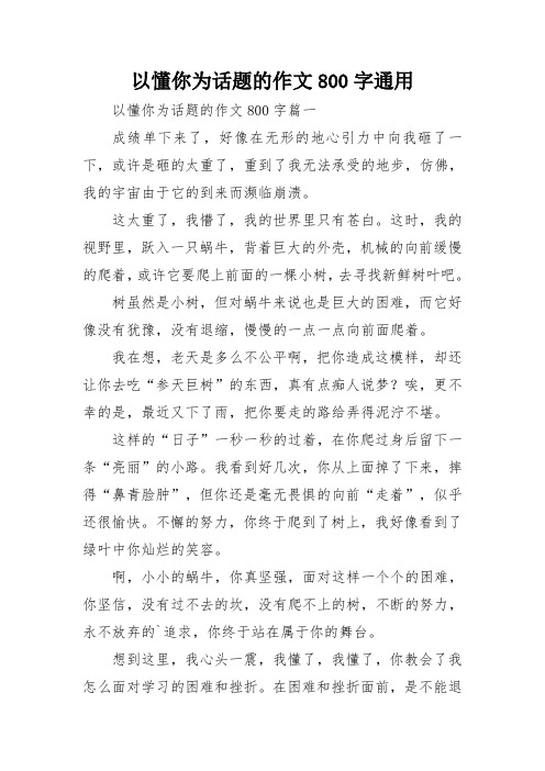 以懂你为话题的作文800字通用