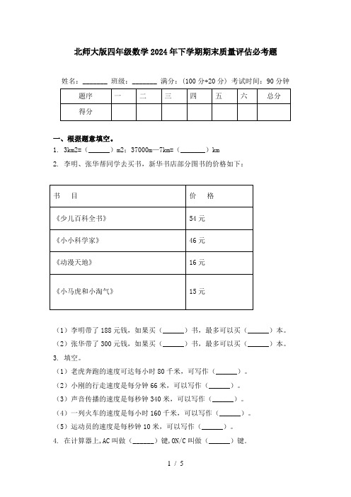 北师大版四年级数学2024年下学期期末质量评估必考题