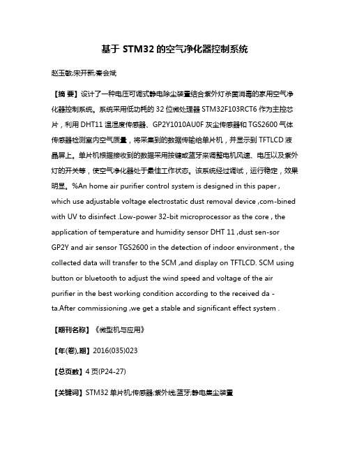 基于 STM32的空气净化器控制系统