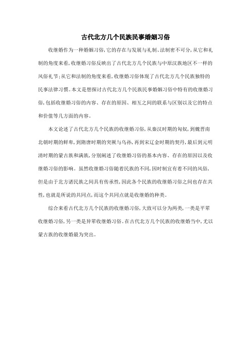 古代北方几个民族民事婚姻习俗