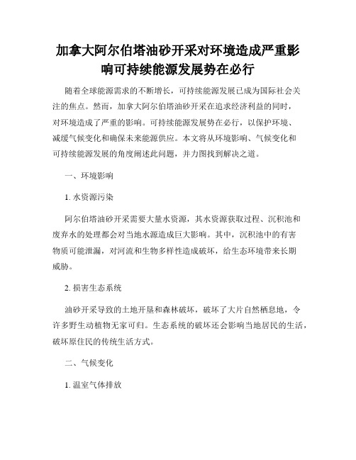 加拿大阿尔伯塔油砂开采对环境造成严重影响可持续能源发展势在必行