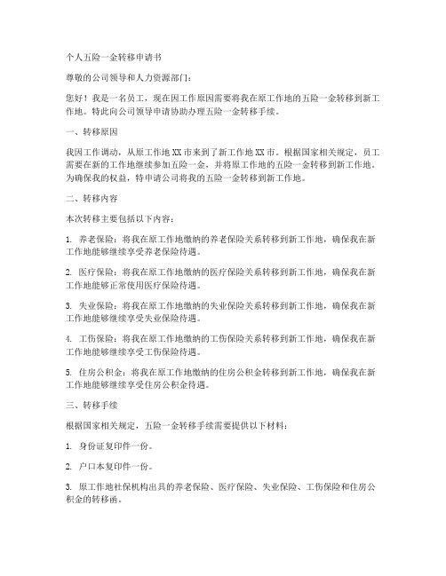 个人五险一金转移申请书