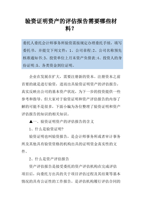 验资证明资产的评估报告需要哪些材料？