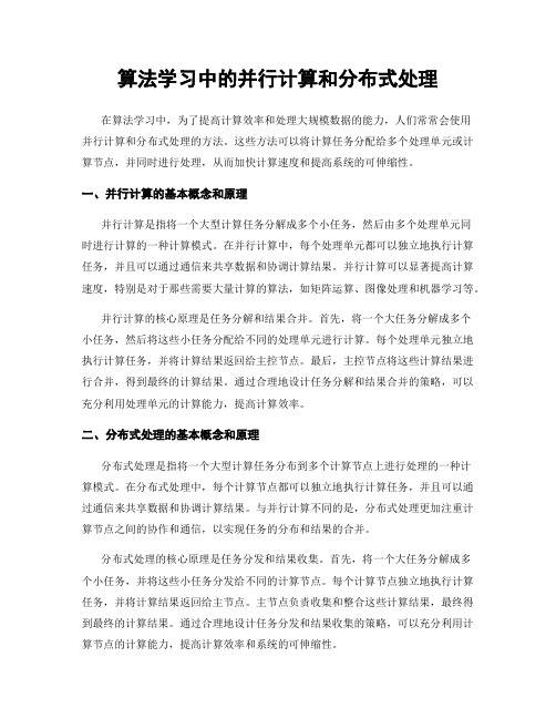 算法学习中的并行计算和分布式处理