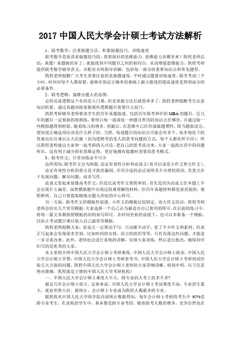 中国人民大学会的计硕士考试方法解析