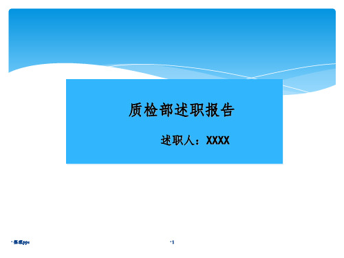 质检部2014年上半年述职报告