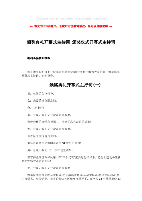2018年颁奖典礼开幕式主持词 颁奖仪式开幕式主持词word版本 (4页)