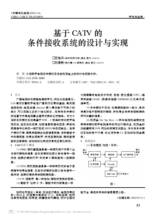 基于CATV的条件接收系统的设计与实现