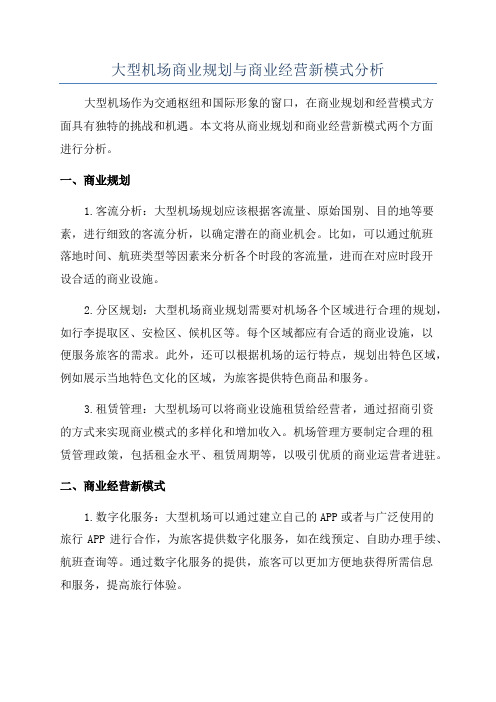 大型机场商业规划与商业经营新模式分析