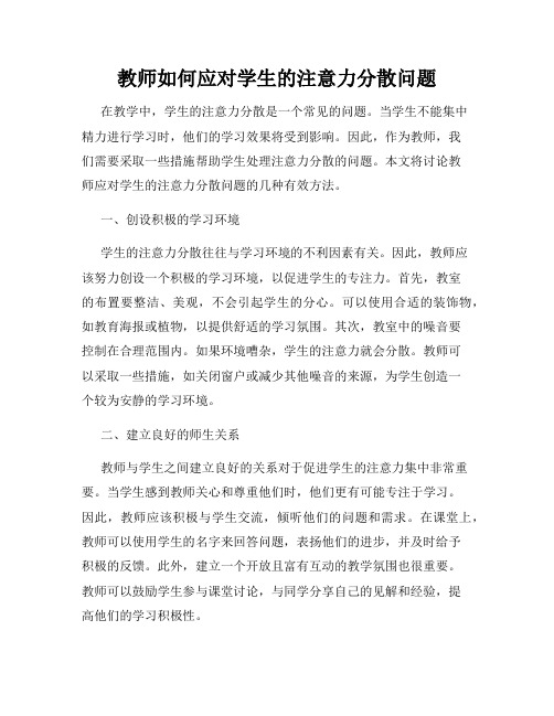 教师如何应对学生的注意力分散问题