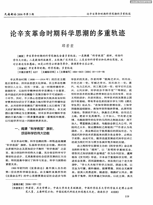 论辛亥革命时期科学思潮的多重轨迹