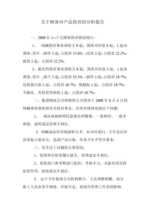 关于顾客对产品投诉的分析报告